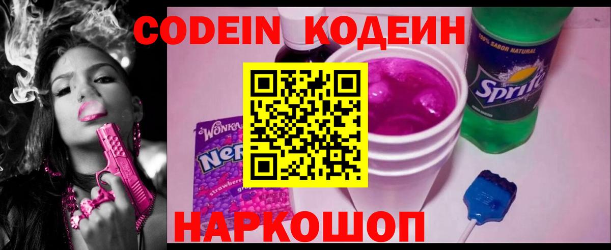 Кодеин напиток Lean (лин) Луховицы
